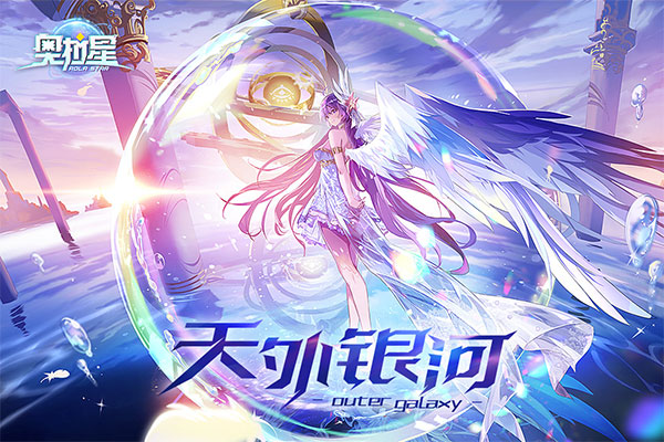 奥拉星官网版