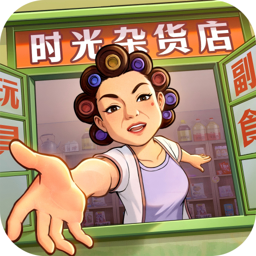 时光杂货店0.1折版