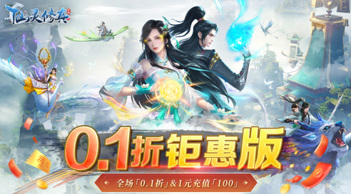 仙灵修真0.1折版