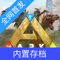 方舟终极(内置菜单)MOD版