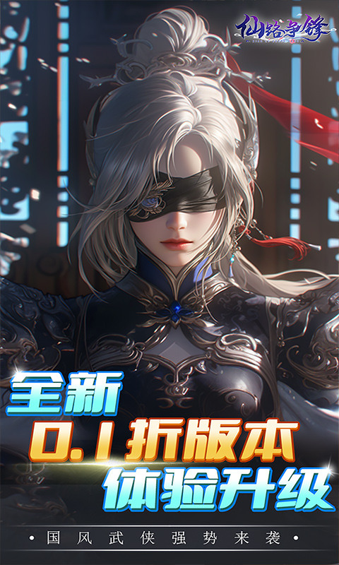仙路争锋0.1折版