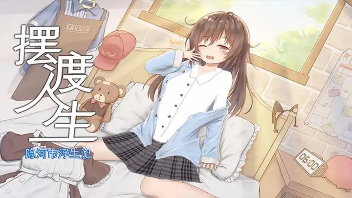 摆渡人生隐河市浮生记
