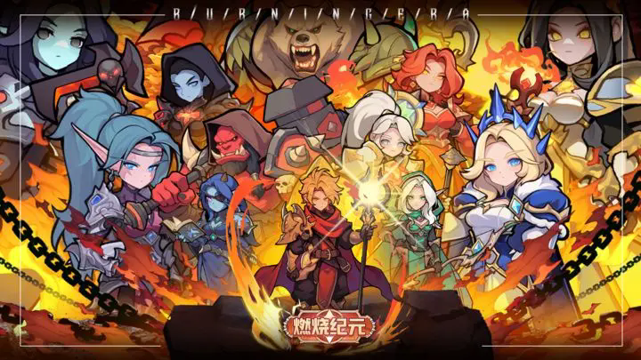 燃烧纪元