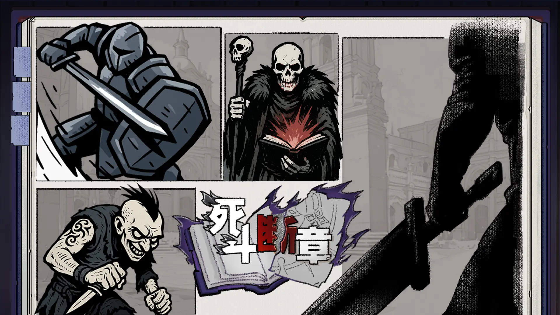 死斗断章