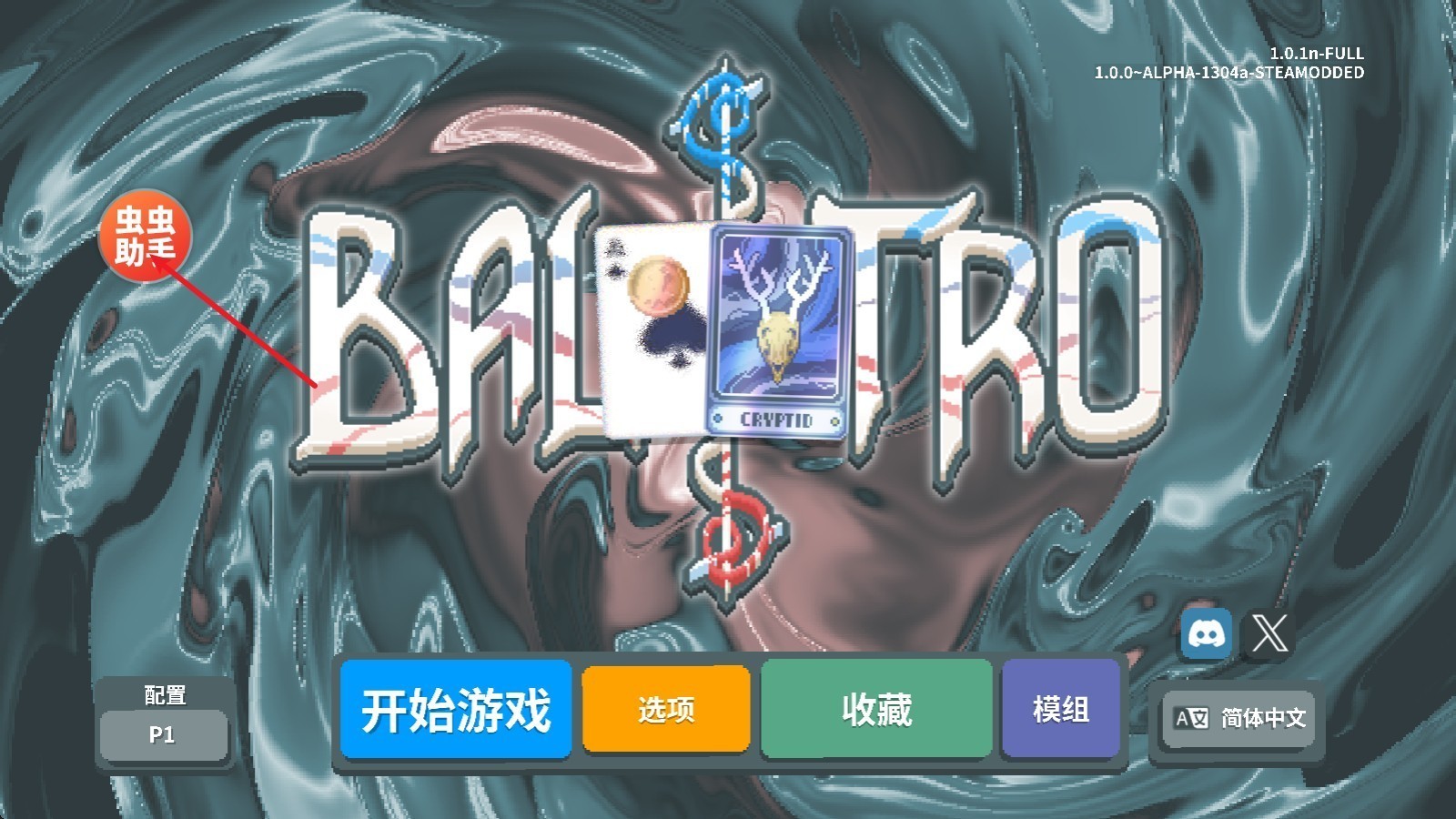 小丑牌内置模组版