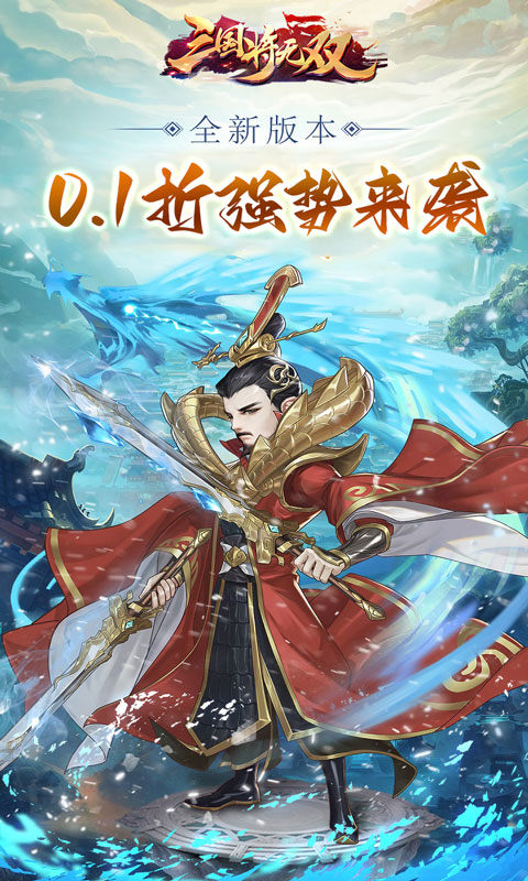 三国将无双0.1折扣版