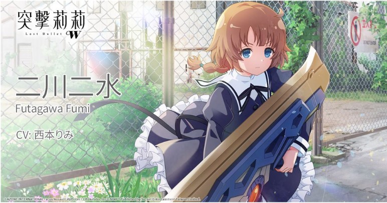 《突击莉莉 Last Bullet W》预告启动倒数 3 天 公开部分游戏内容以及学生介绍