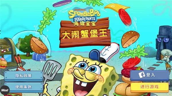 海绵宝宝大闹蟹堡王破解版截图1