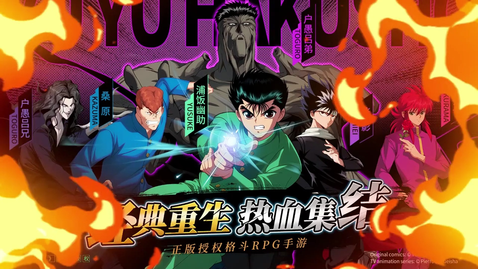 幽游白书宿命觉醒