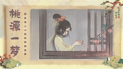 桃源深处有人家测试版