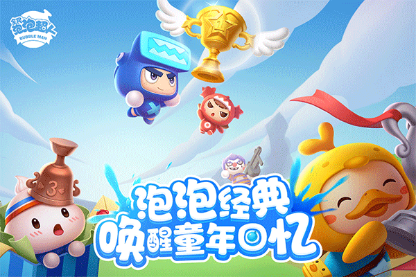 全民泡泡超人九游版