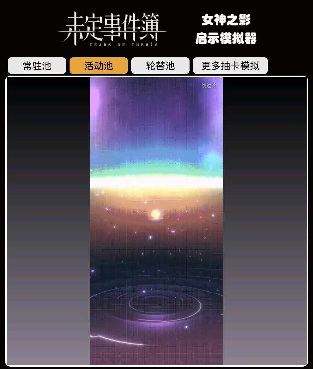 未定抽卡模拟器