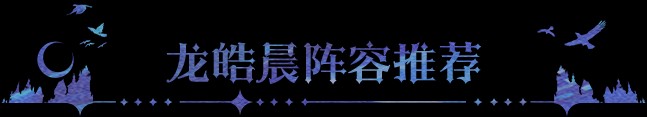 《永夜降临：复苏》3套「龙皓晨&圣采儿」阵容推荐，社区攻略站焕新上线！