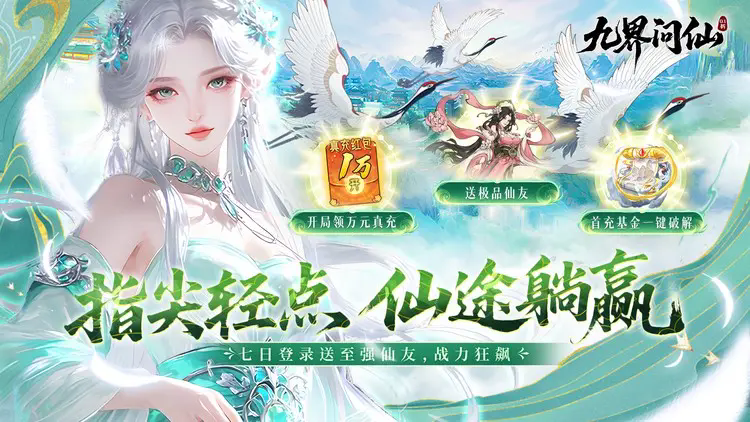 九界问仙折扣版