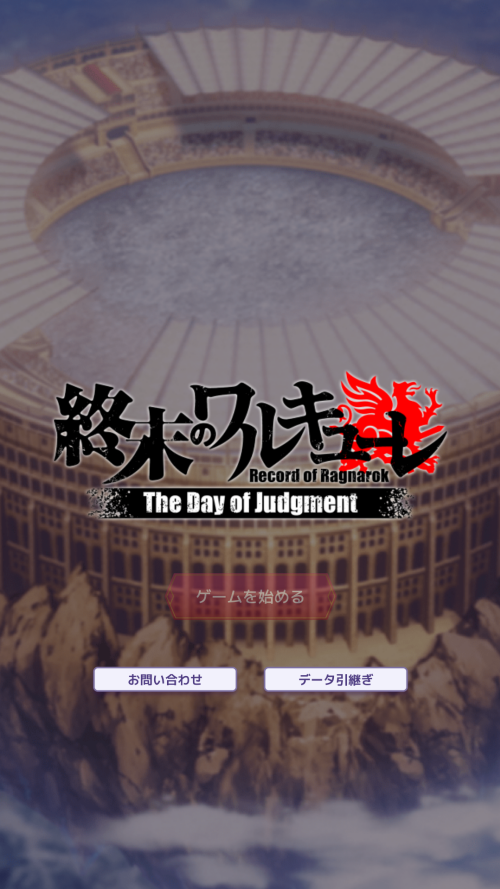 终末的女武神审判之日