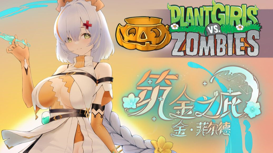 植物娘大战僵尸