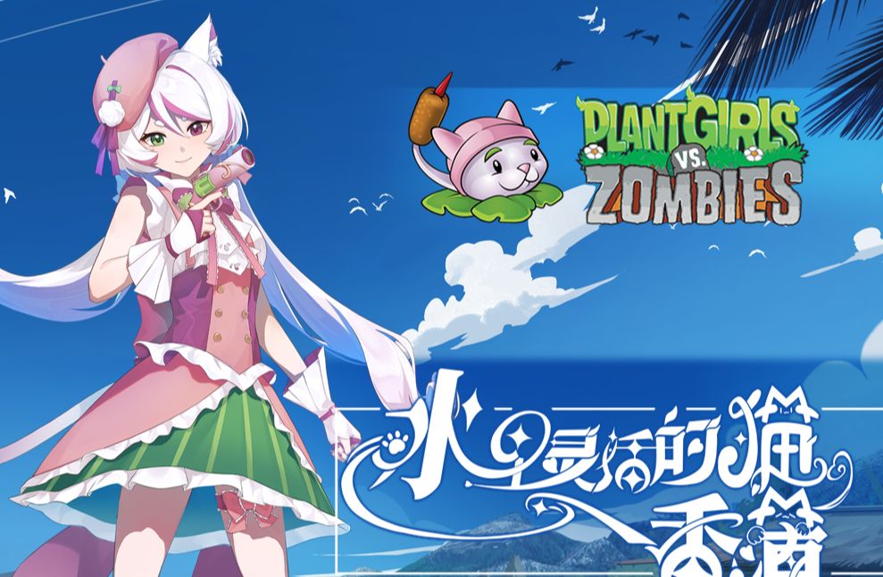 植物娘大战僵尸