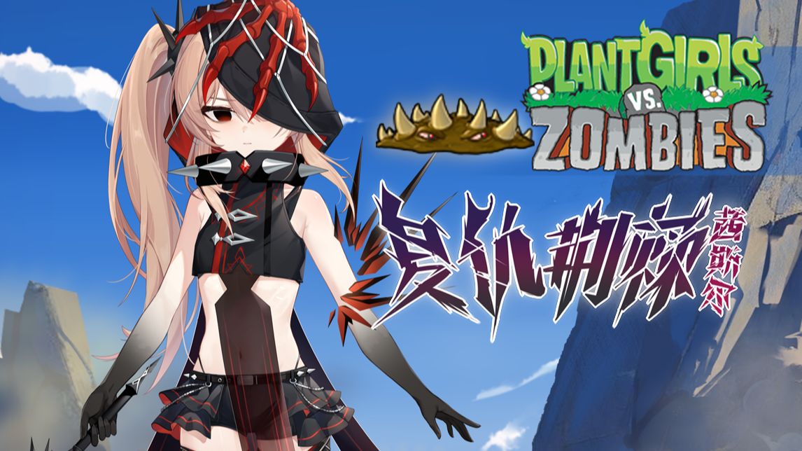 植物娘大战僵尸