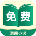 满阅免费小说app官方版