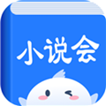 小说会app最新版