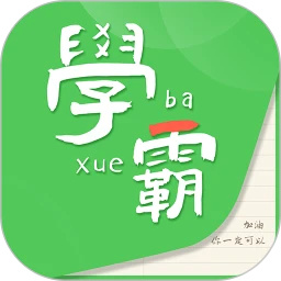 我要当学霸app