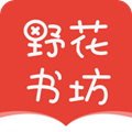 野花书坊app