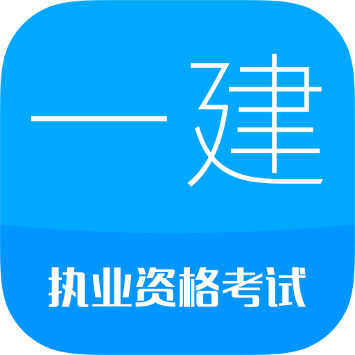 华云题库一建app官方版