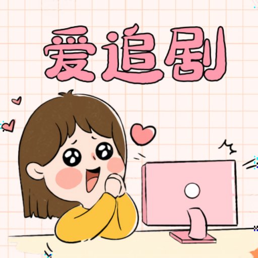 爱妃影视app官方正版