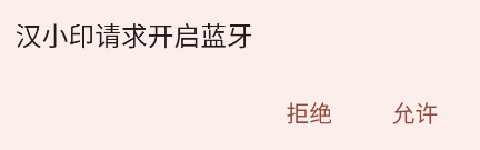 怎么连接打印机截图2