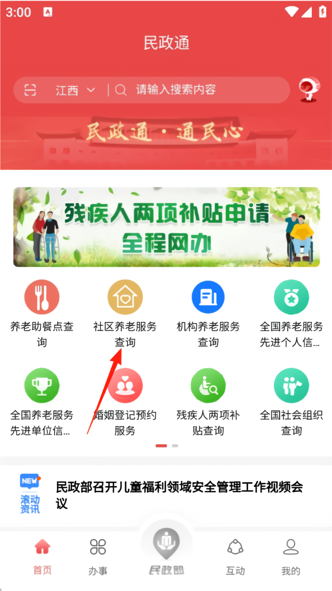 如何查询身边的养老服务机构截图1