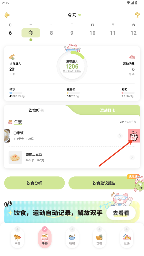 怎么删除添加的食物截图3