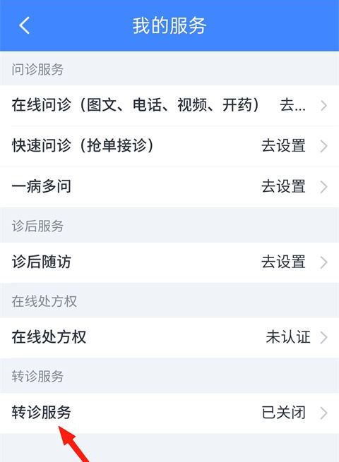 怎么开通转诊服务截图3