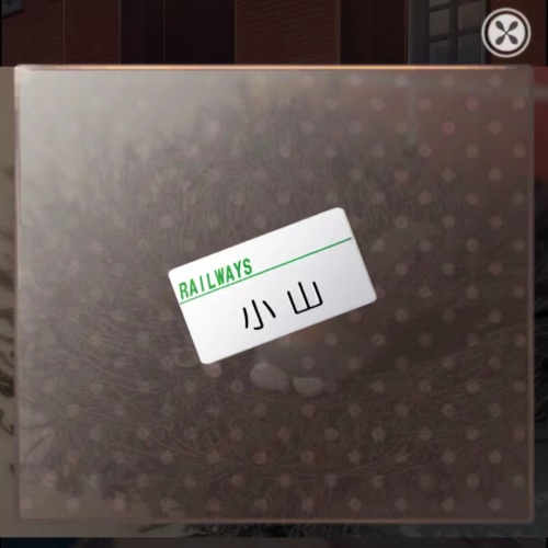 第五关  车站员名牌截图4