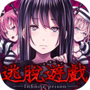 无限牢狱中文版