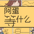 阿蛋等什么手游最新版