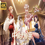 中国式相亲官方正版