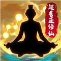 超普通修仙模拟器破解版无广告版