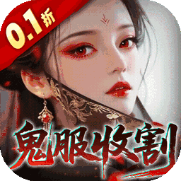聊斋搜神记0.1折版