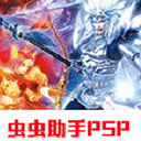 PSP真三国无双联合突袭汉化版