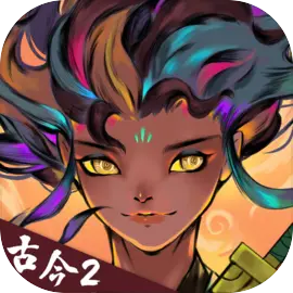 古今2风起蓬莱官方版