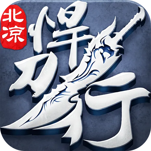 北凉悍刀行手游内部号版
