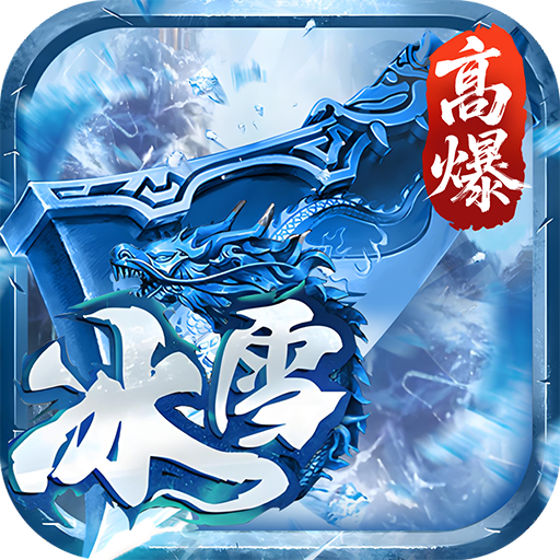 大剑传奇高爆版