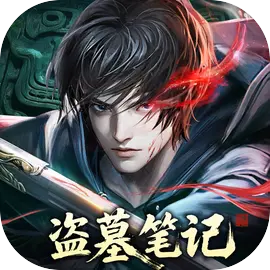 盗墓笔记腾讯版