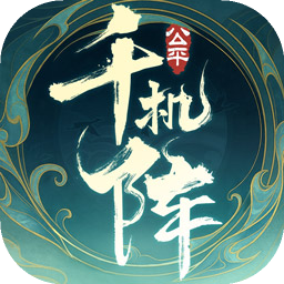 千机阵官方版