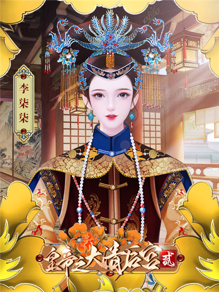 剧情妃解锁攻略