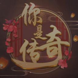 你是传奇清软破解版