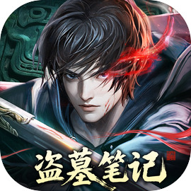 盗墓笔记破解版