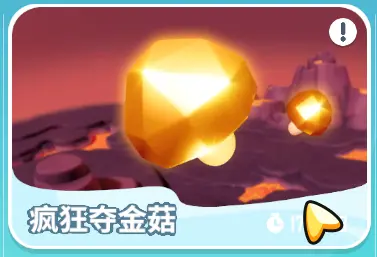 疯狂夺金菇必胜秘诀2