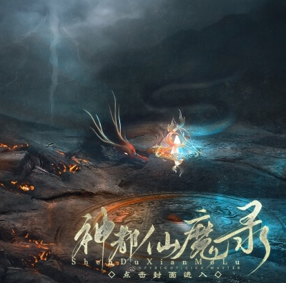 神都仙魔录破解版