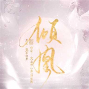 倾凰橙光破解版